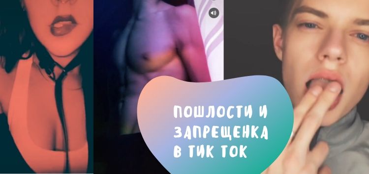 Порно Аккаунты В Тиктоке