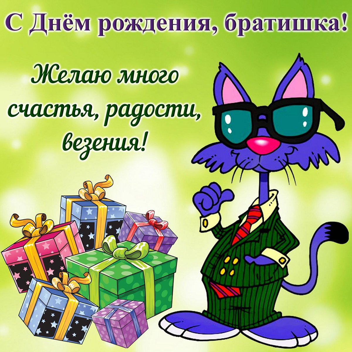 Скачать открытку с днюхой братан