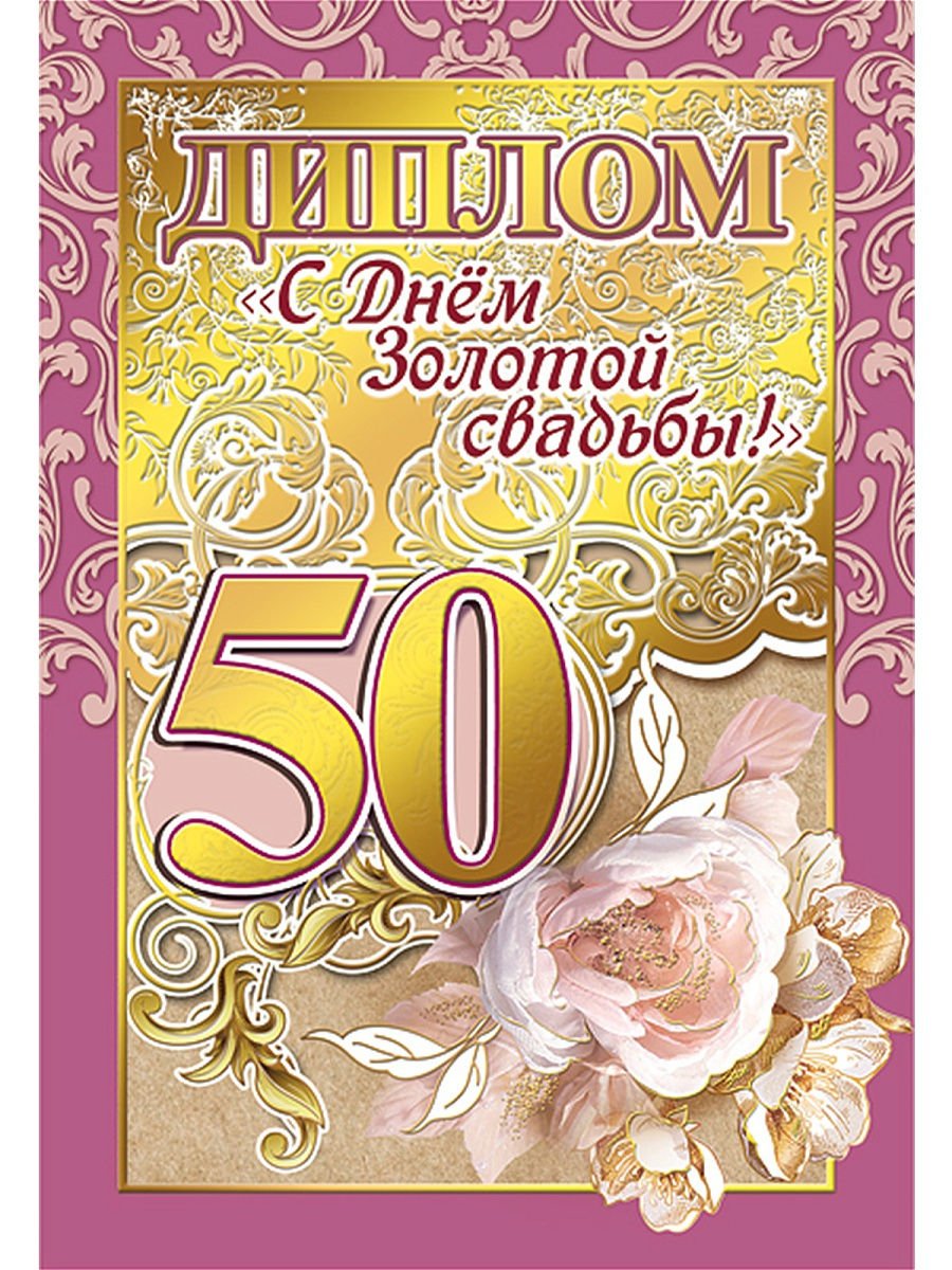 50 лет совместной жизни картинки поздравительные