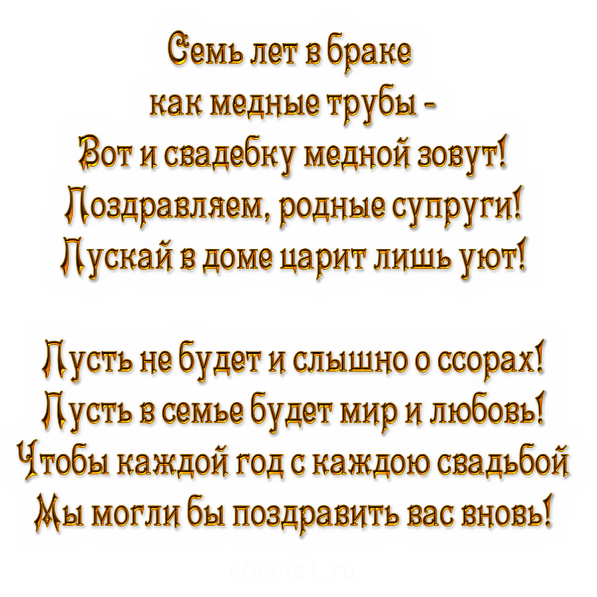 Поздравления с днем свадьбы медной
