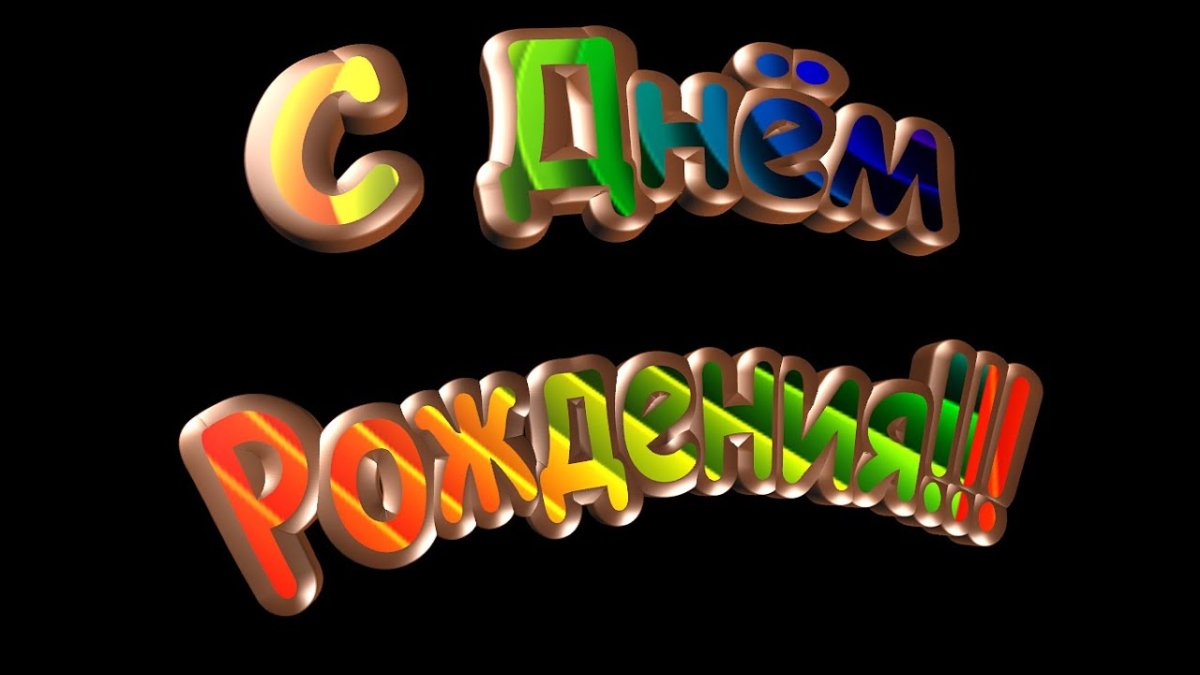 Скачать открытку с днем рождения виталий