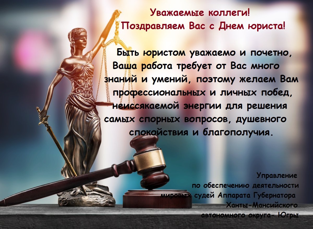 Поздравление юристу с днем рождения