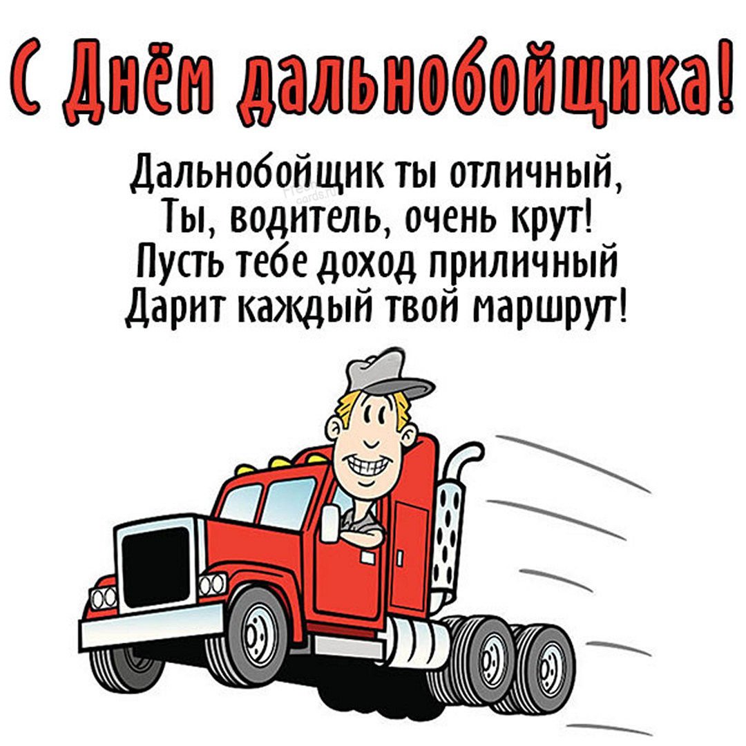 С днем дальнобойщика картинки