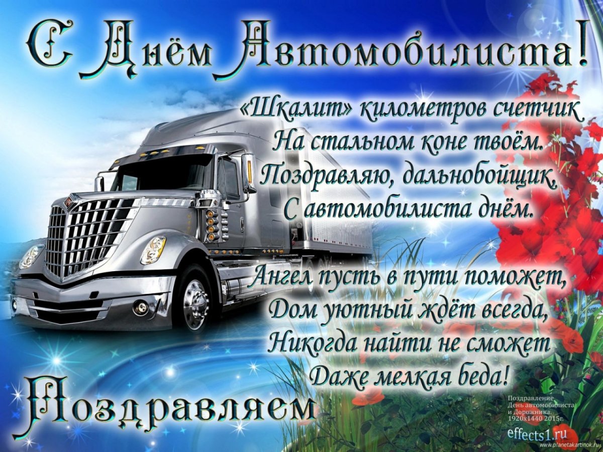 С днем дальнобойщика картинки