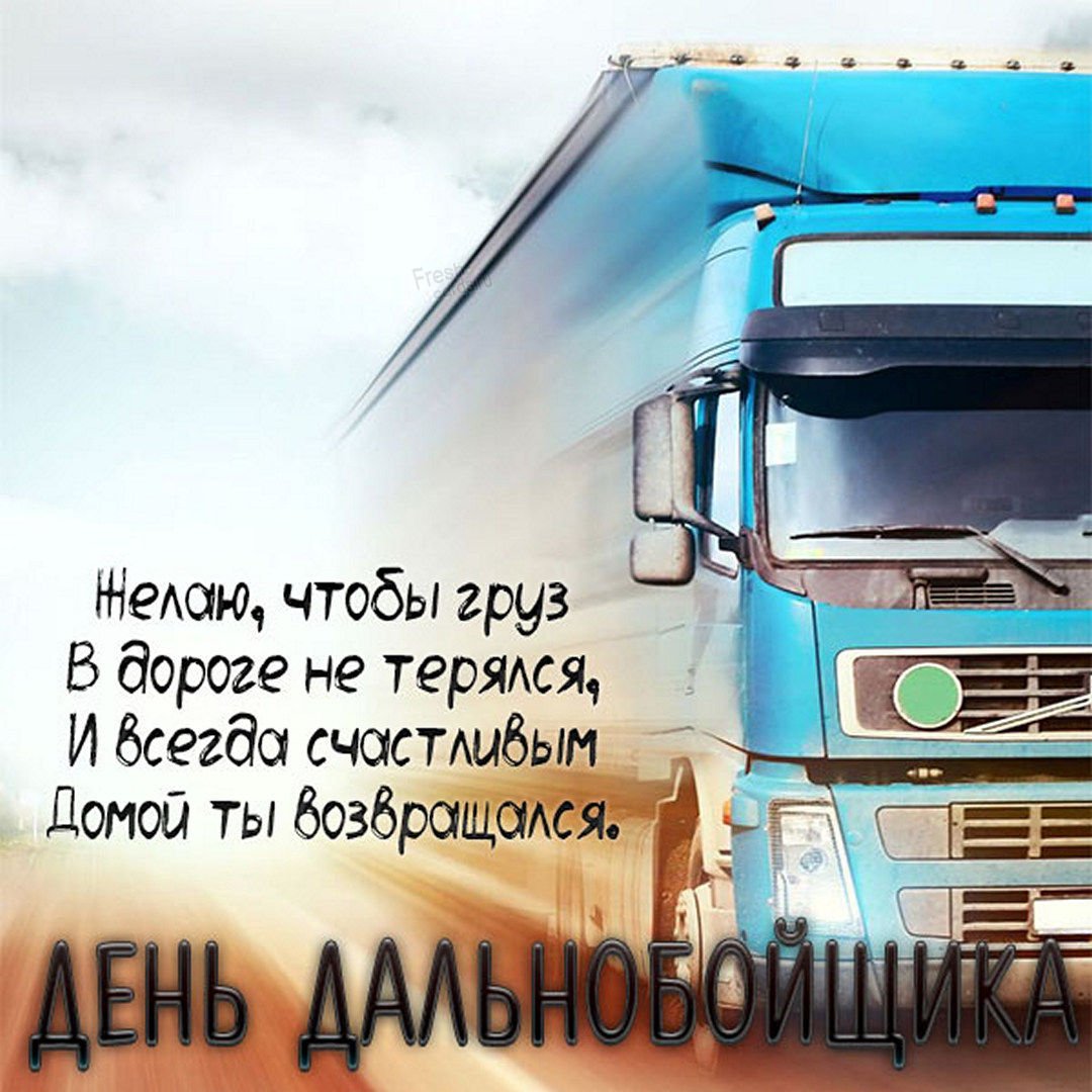 Открытка с днем рождения мужчине дальнобойщику