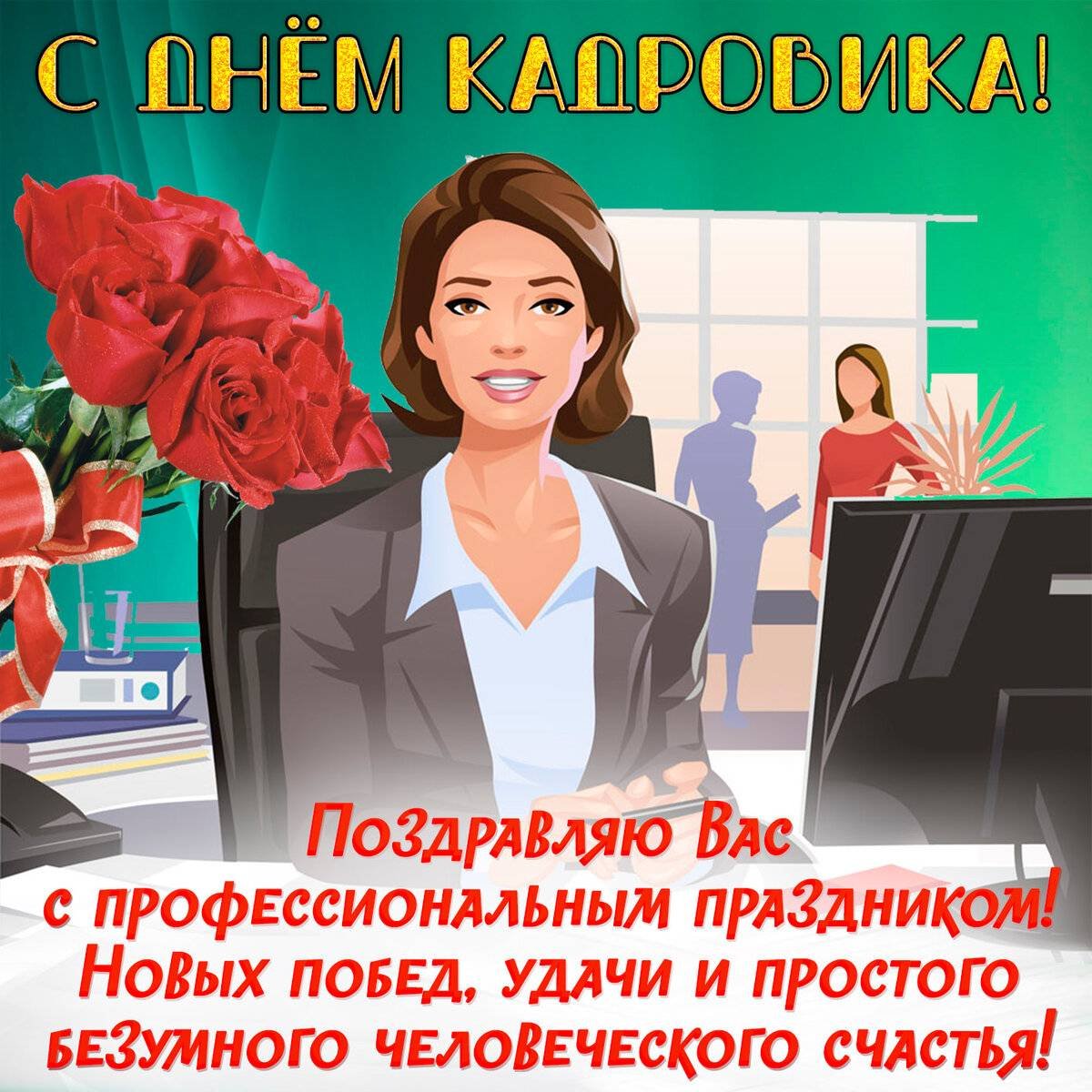 Поздравление с днем рождения кадровику женщине