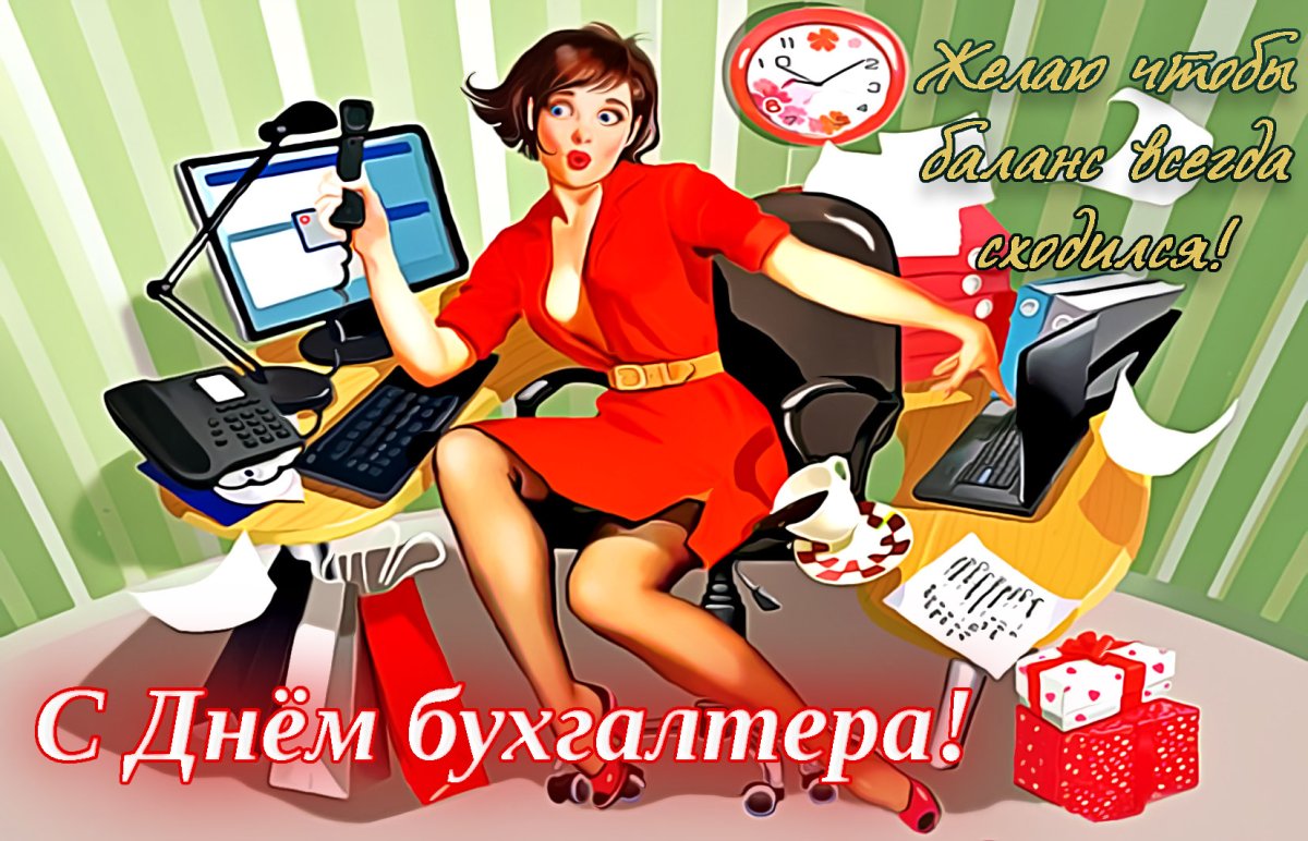 Картинка с днем рождения бухгалтеру женщине