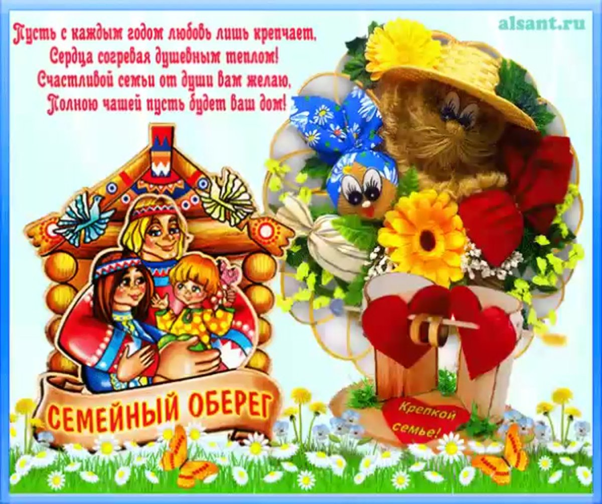 С днем рождения семейного счастья