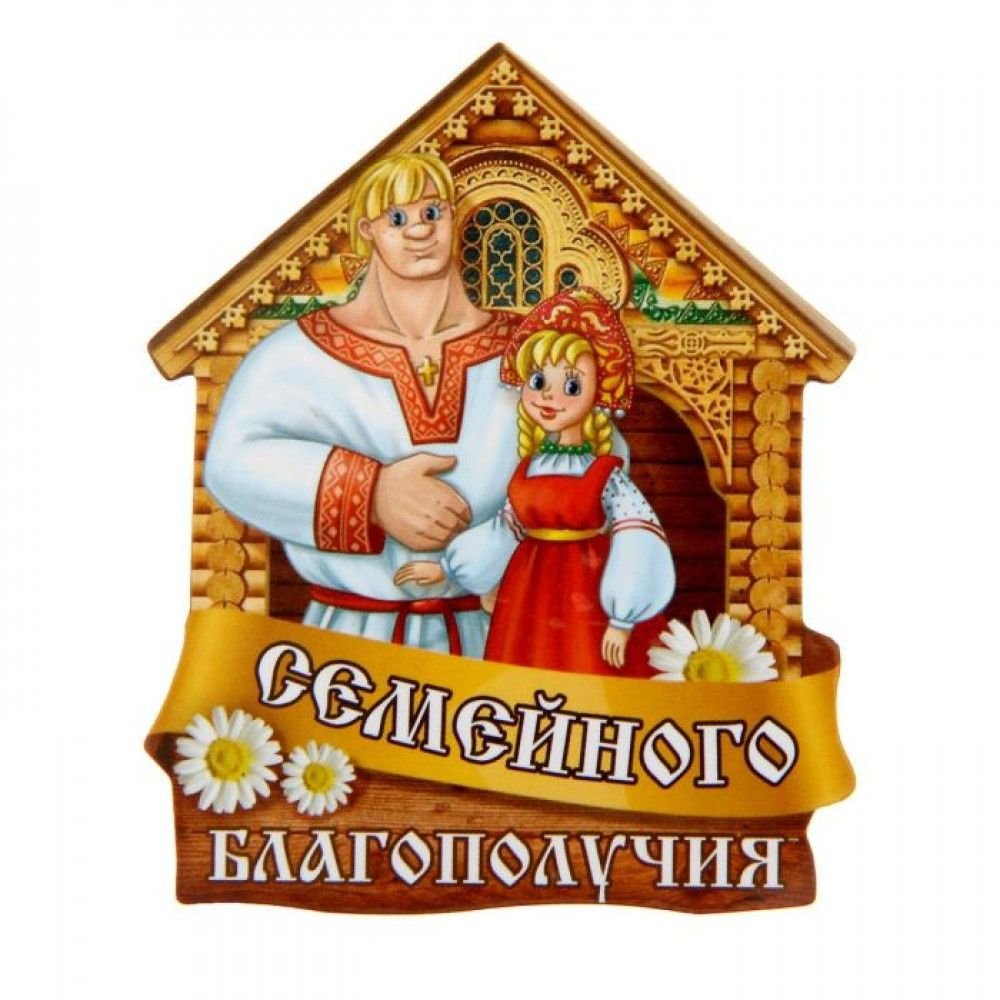 Пожелание семейного счастья