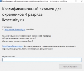 Охранник 4 разряда экзамен вопросы. Охранник 4 разряда экзамен 2023. Экзамен охранник 4 разряда тестирование. Тест на охранника. Тест охранника 4 разряда.